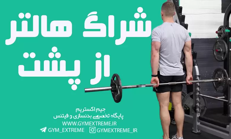 شراگ-هالتر-از-پشت