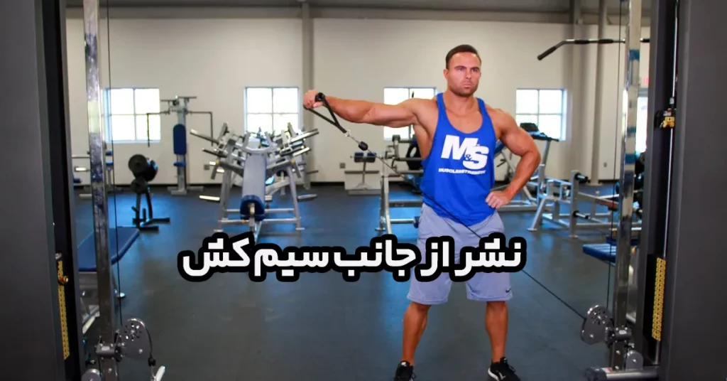 نشر-از-جانب-سیم-کش
