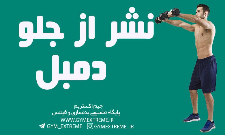 نشر-از-جلو-دمبل