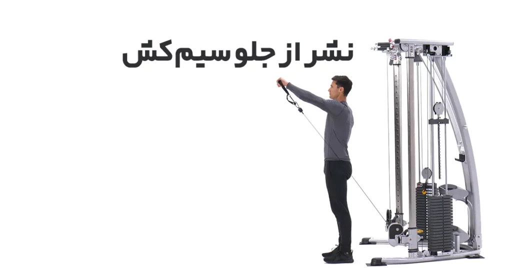 نشر-از-جلو-سیم-کش