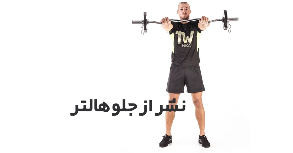نشر-از-جلو-هالتر