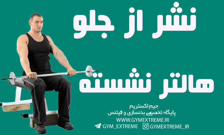 نشر-از-جلو-هالتر-نشسته
