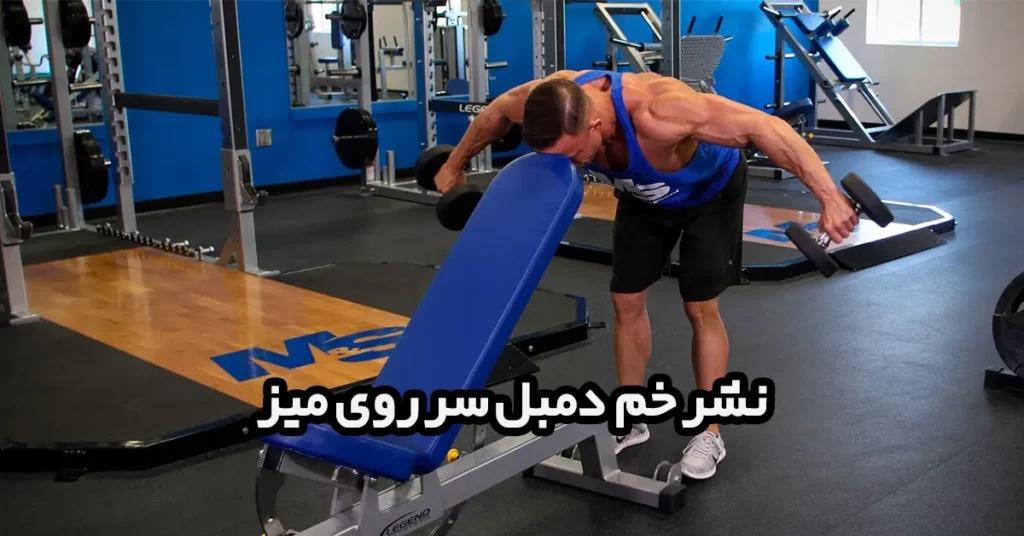 نشر-خم-دمبل-سر-روی-میز-شیبدار