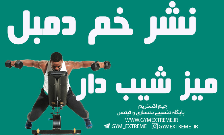 نشر-خم-دمبل-میز-شیب-دار