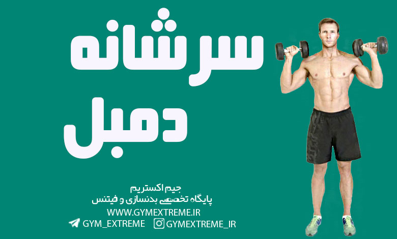 پرس-سرشانه-دمبل
