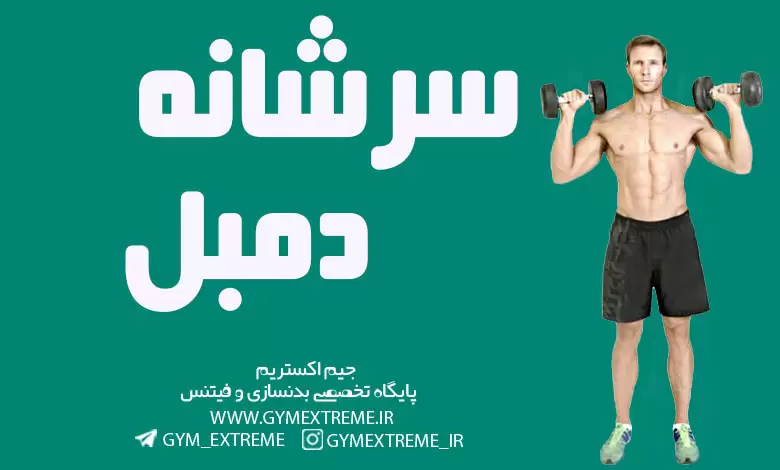 پرس-سرشانه-دمبل