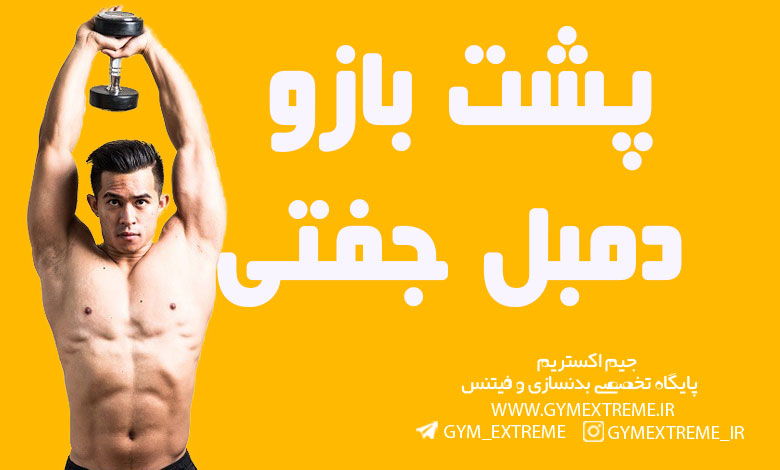پشت-بازو-دمبل-جفتی