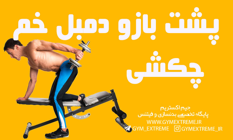 پشت-بازو-دمبل-خم