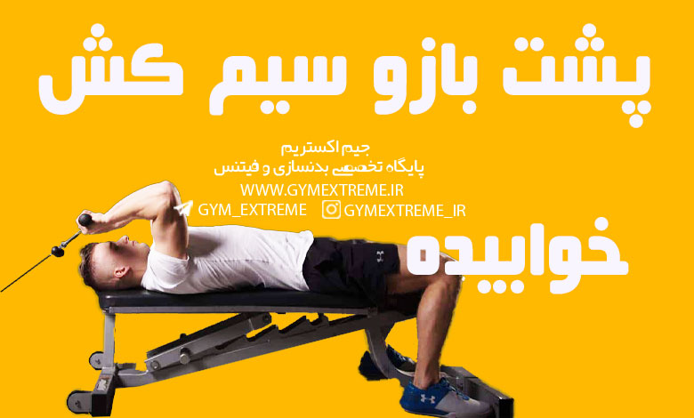 پشت-بازو-سیم-کش-خوابیده