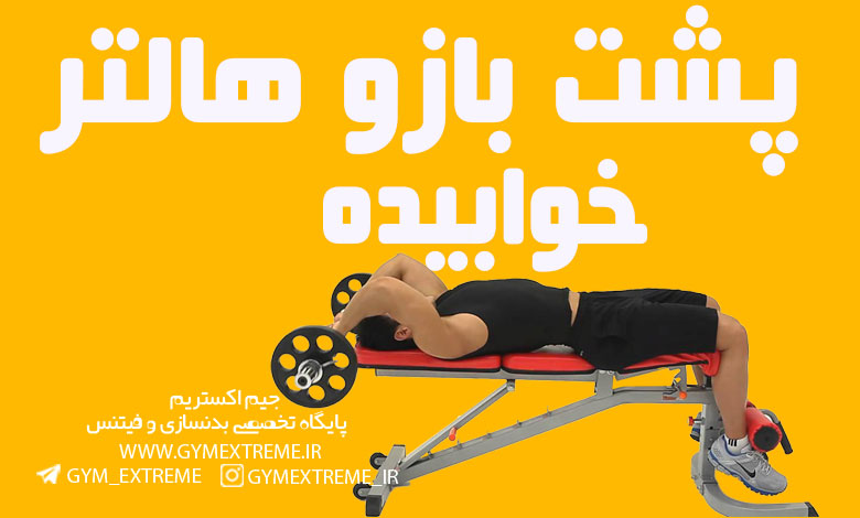 پشت-بازو-هالتر-خوابیده