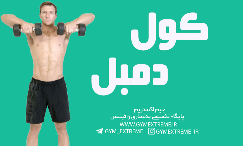 کول-دمبل