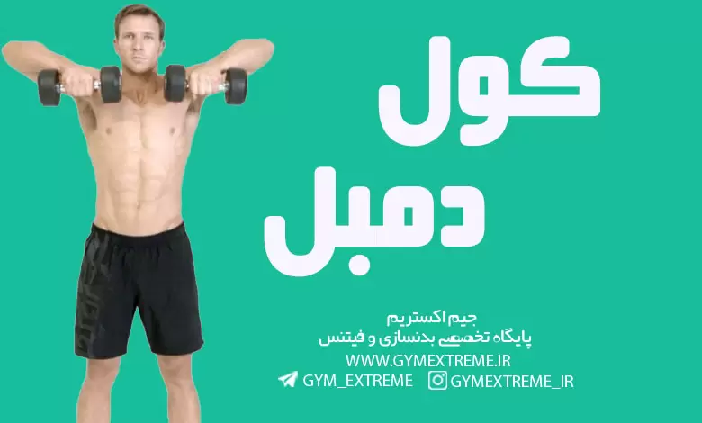 کول-دمبل