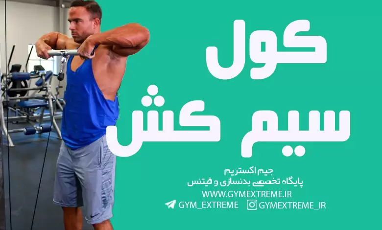 کول-سیم-کش
