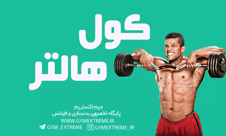 کول-هالتر