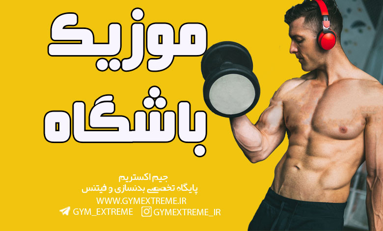 دانلود آهنگ مخصوص بدنسازی