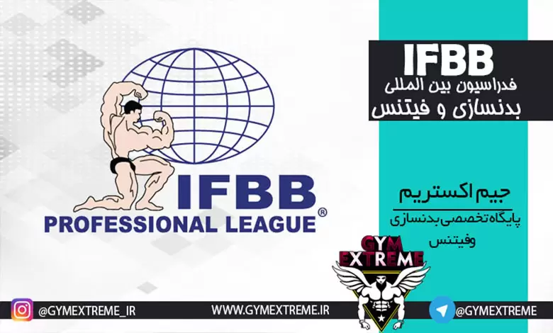 ifbb-چیست