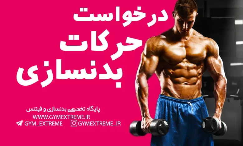 درخواست حرکات بدنسازی