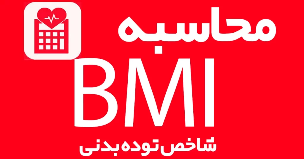 محاسبه-bmi