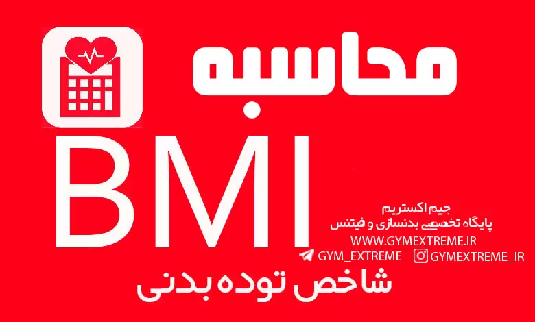 محاسبه bmi