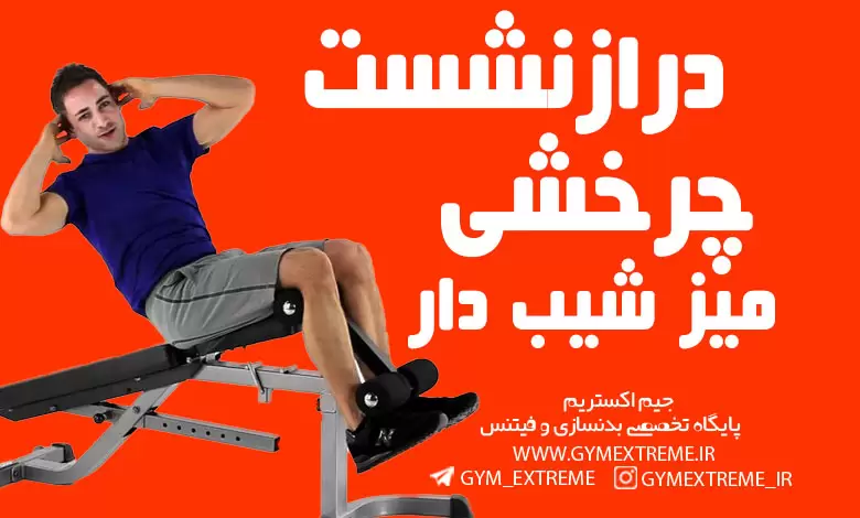درازنشست-چرخشی-روی-میز-شیب-دار
