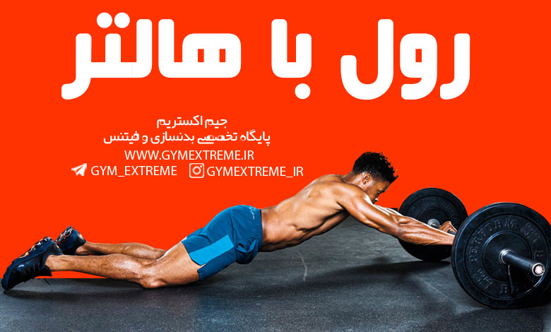 رول-با-هالتر