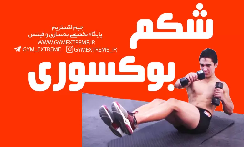 شکم-بوکسوری