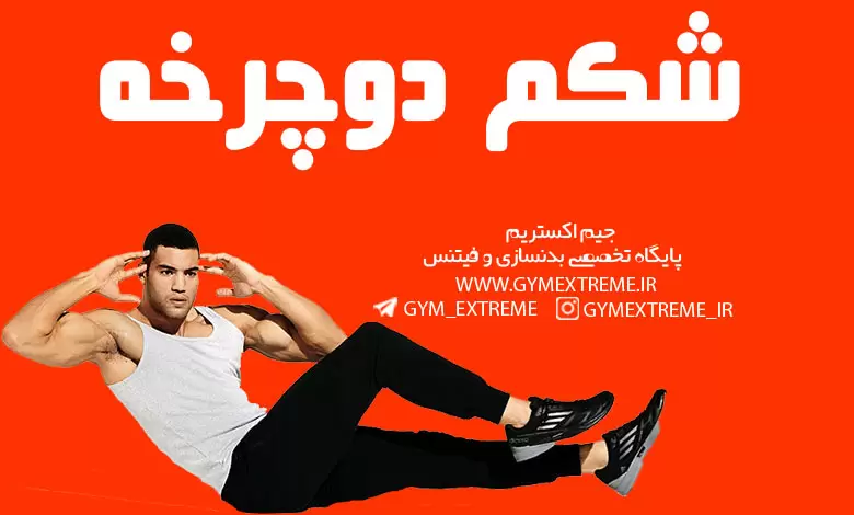 شکم-دوچرخه