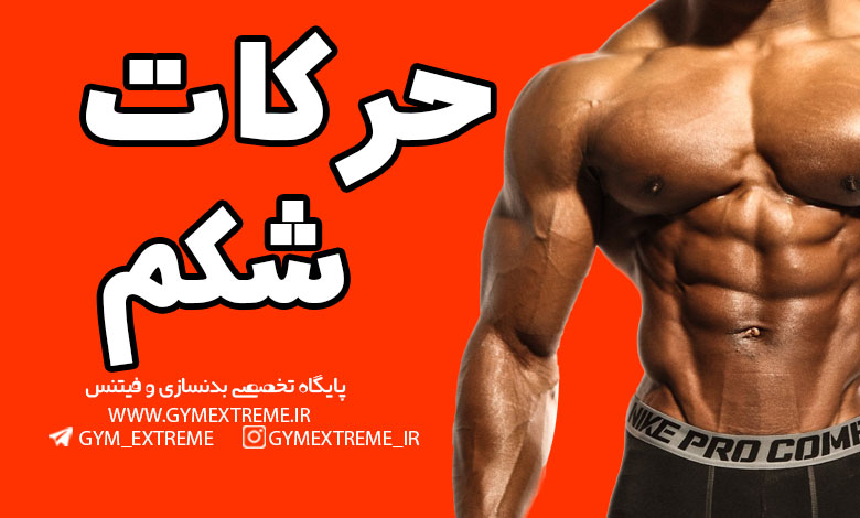 حرکات-شکم