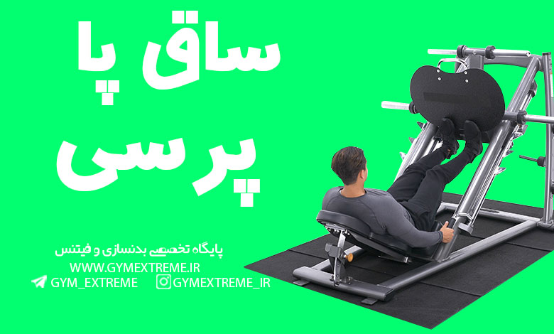 ساق-پا-پرسی