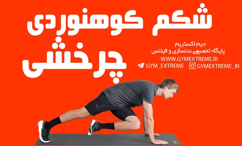 شکم کوهنوردی چرخشی