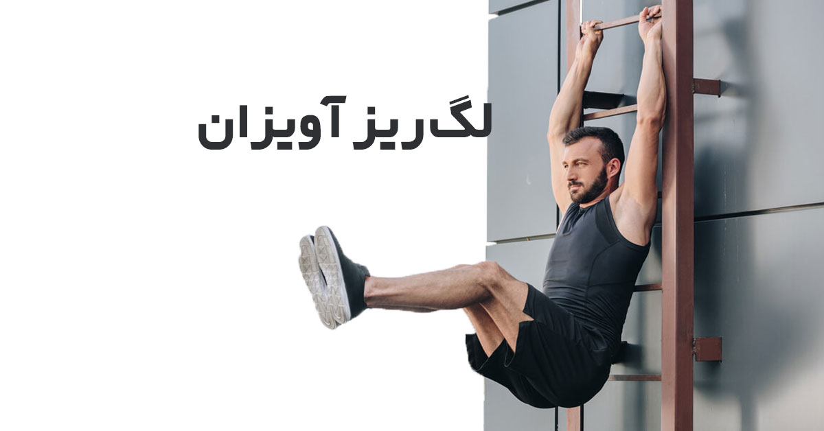 لگ ریز آویزان
