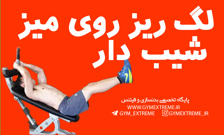 لگ-ریز-روی-میز-شیب-دار