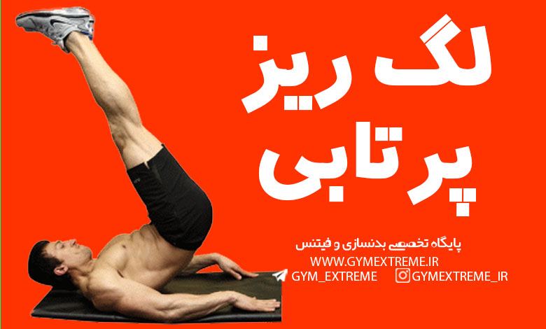 لگ-ریز-پرتابی
