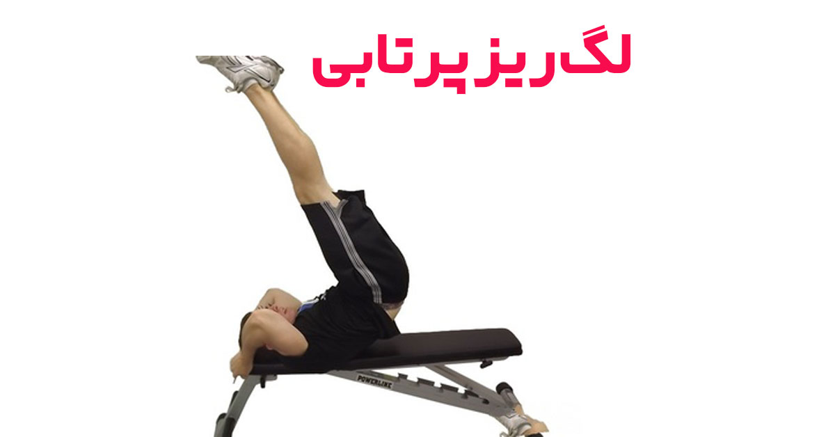 لگ ریز پرتابی