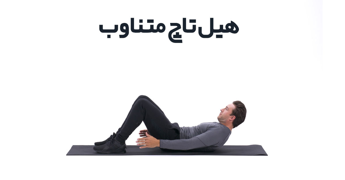 هیل تاچ متناوب