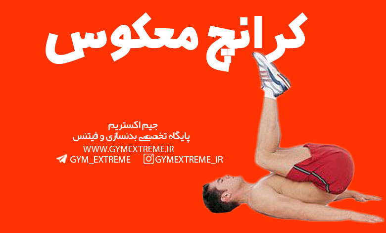 کرانچ-معکوس