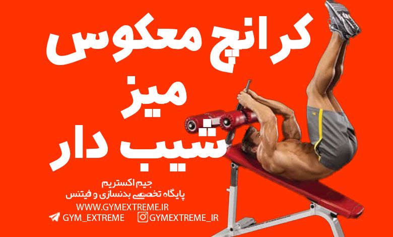 کرانچ-معکوس-میز-شیب-دار