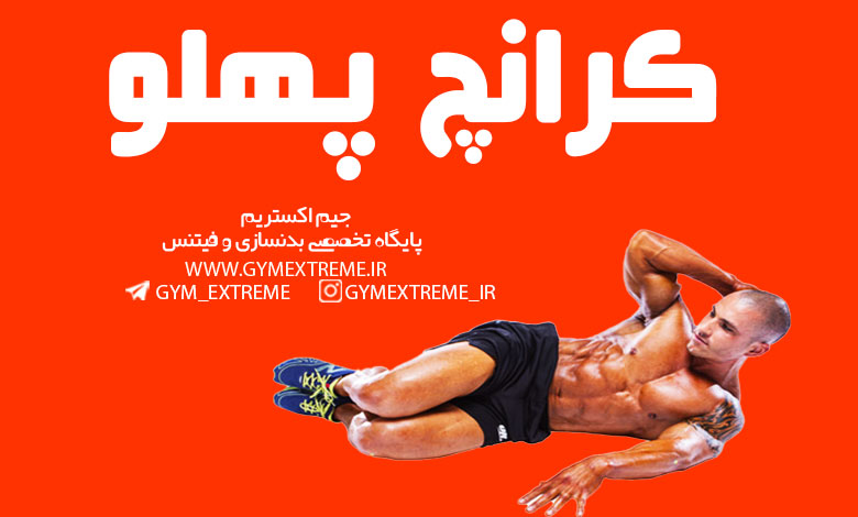 کرانچ-پهلو