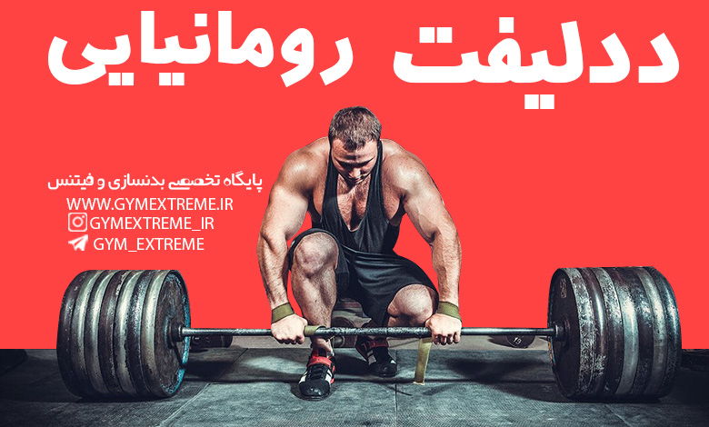 ددلیفت-رومانیایی