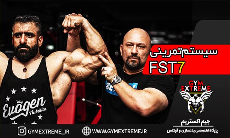 سیستم-تمرینی-fst7