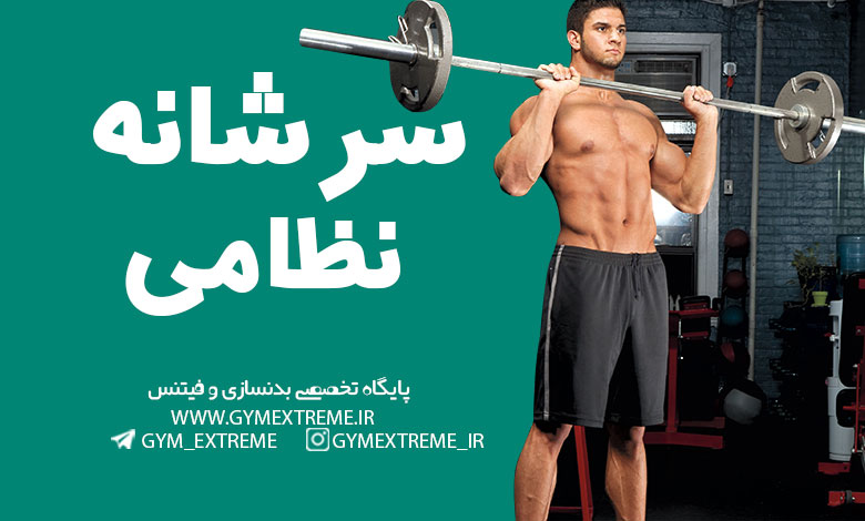 پرس-سرشانه-نظامی