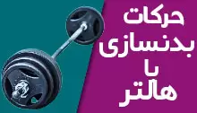 حرکات-بدنسازی-با-هالتر