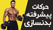 حرکات-پیشرفته-بدنسازی