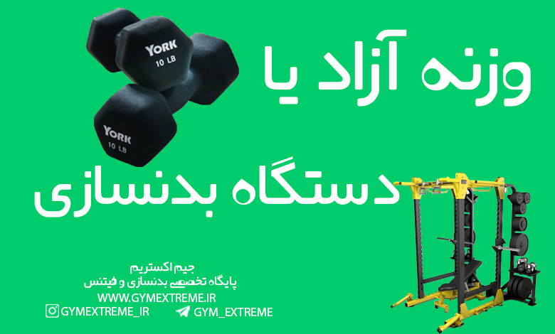 وزنه-آزاد-یا-دستگاه-بدنسازی