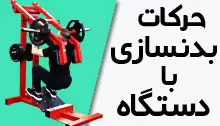 حرکات-بدنسازی-با-دستگاه