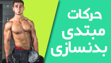 حرکات-مبتدی-بدنسازی