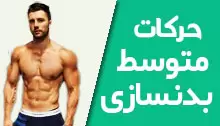 حرکات-متوسط-بدنسازی