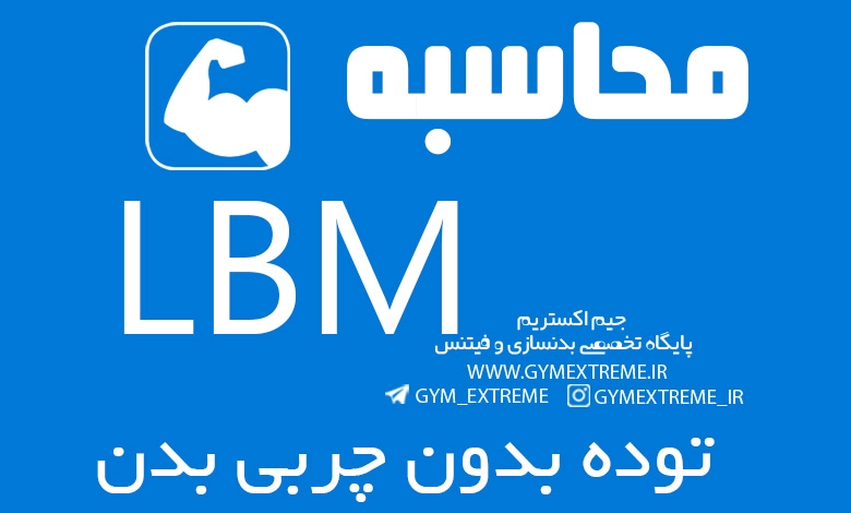 محاسبه توده بدون چربی بدن (LBM)