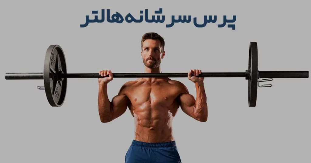 پرس سرشانه هالتر