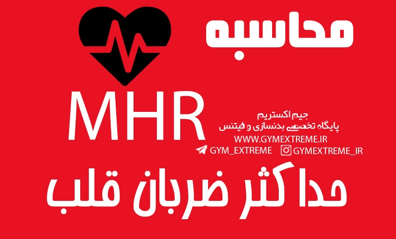 محاسبه-حداکثر-ضربان-قلب-یا-mhr